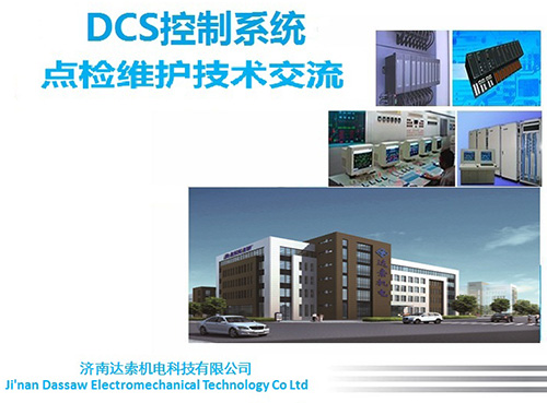 DCS控制系統點(diǎn)檢維護技術(shù)交流